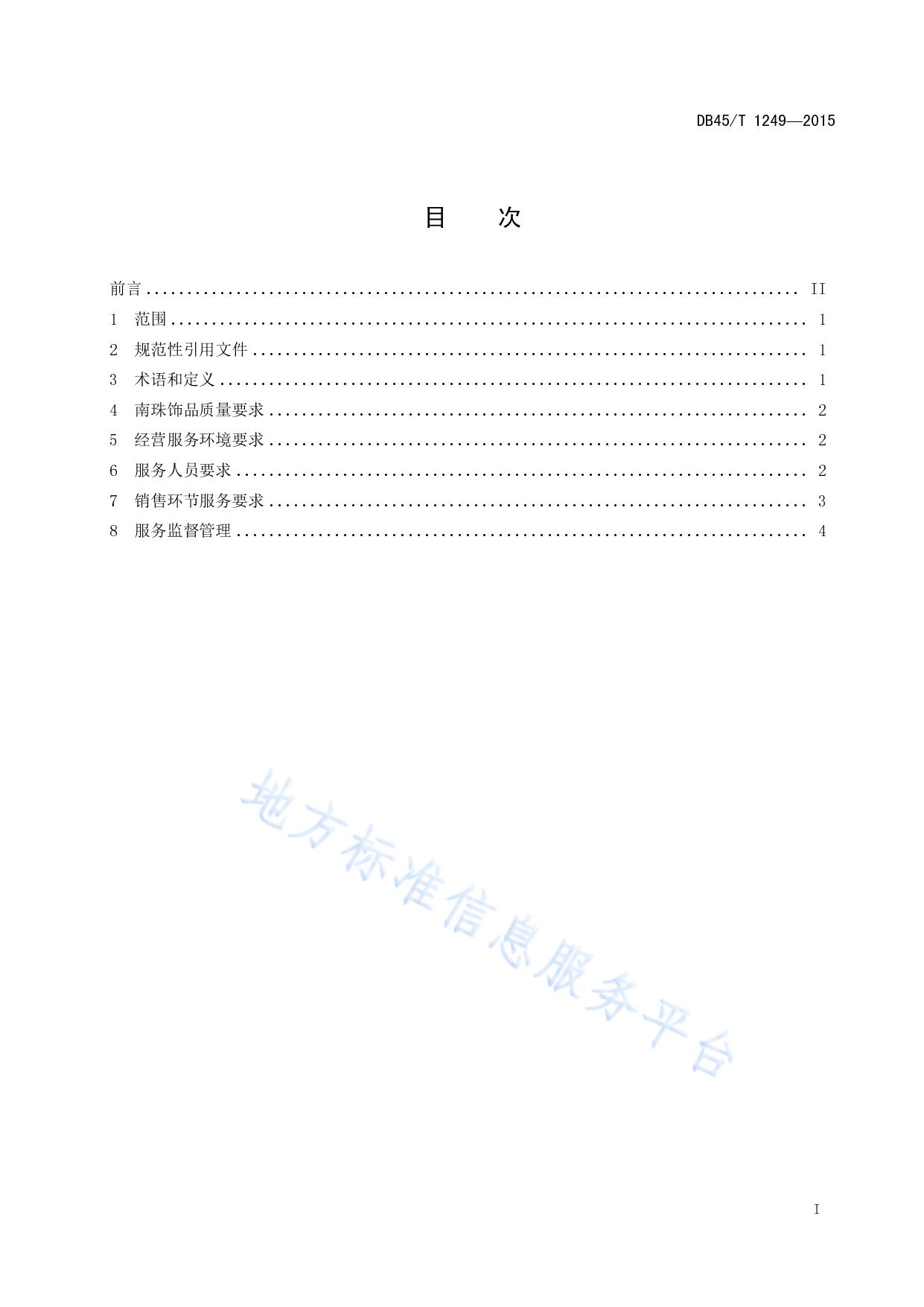 合浦南珠经营服务规范