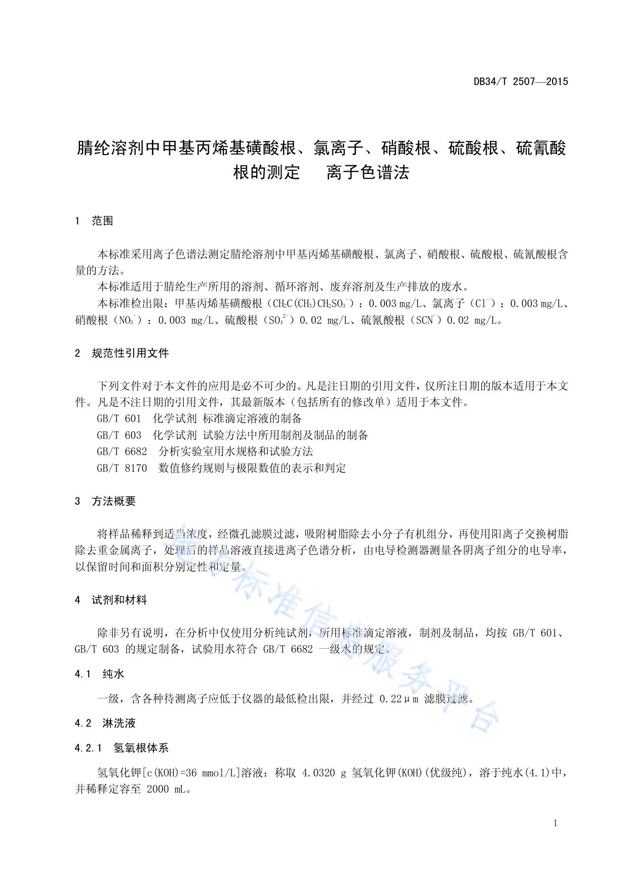腈纶溶剂中甲基丙烯基磺酸根、氯离子、硝酸根、硫酸根、硫氰酸根的测定 离子色谱法