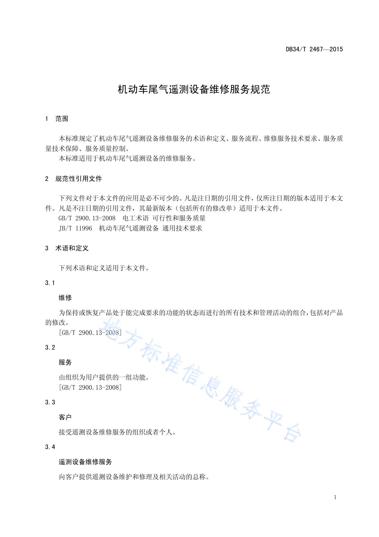 机动车尾气遥测设备维修服务规范