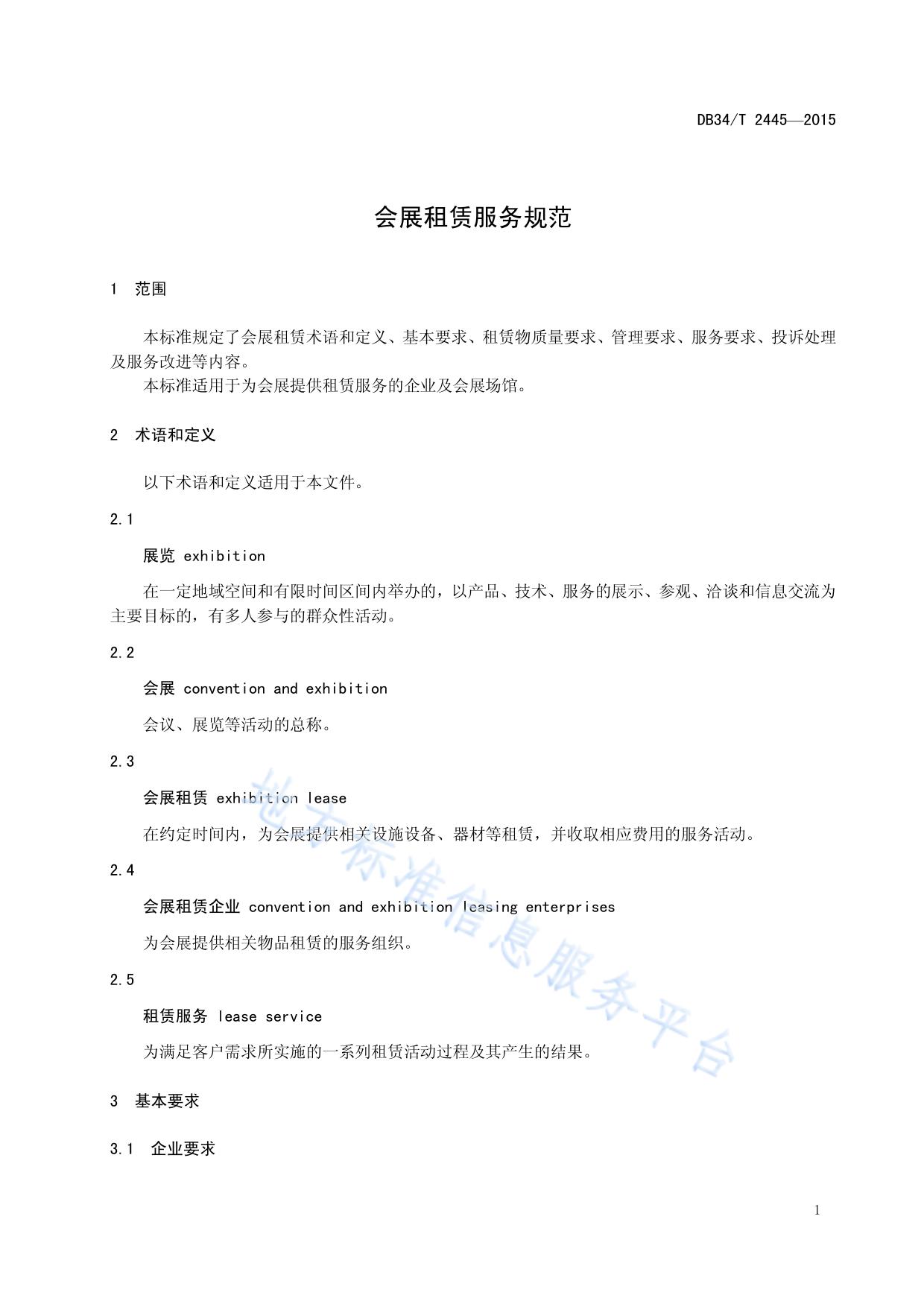 会展租赁服务规范
