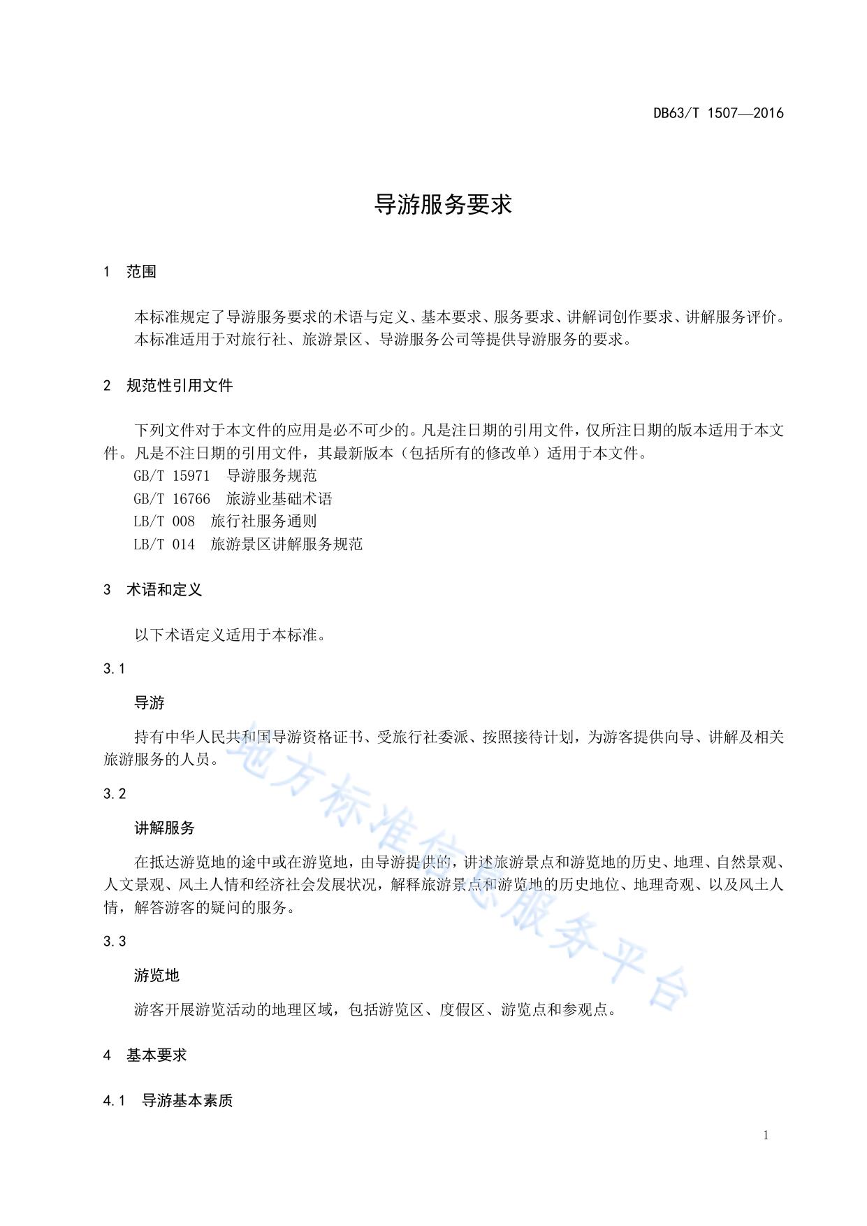 导游服务要求