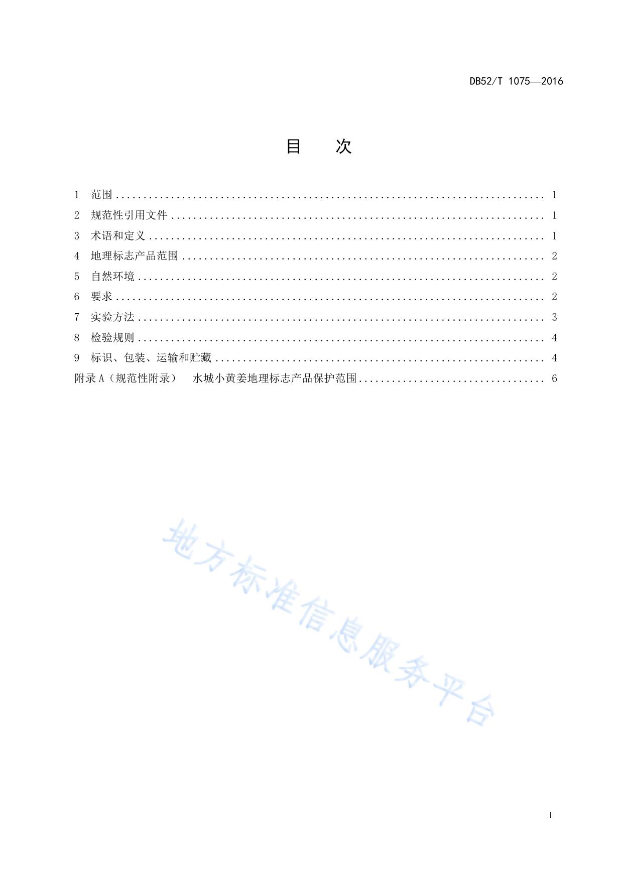 地理标志产品 水城小黄姜