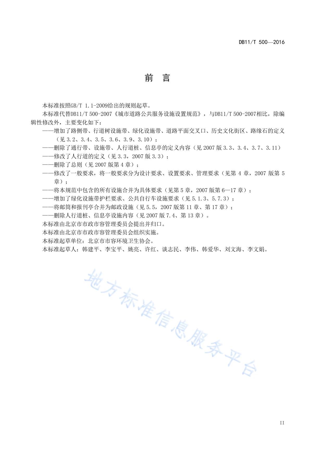 城市道路公共服务设施设置与管理规范