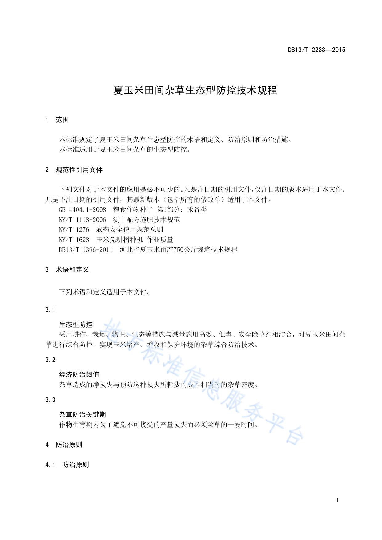 夏玉米田间杂草生态型防控技术规程