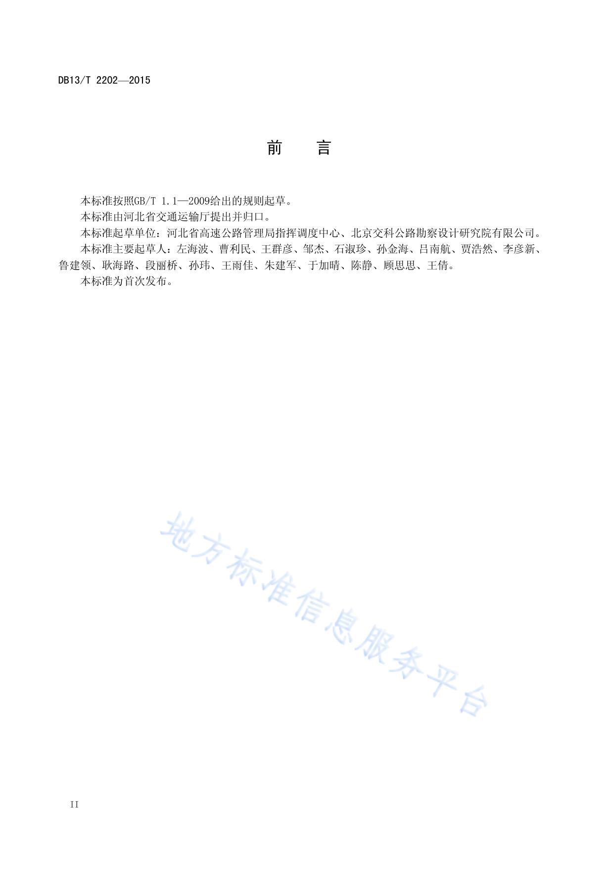 高速公路智能管理与服务系统技术规范