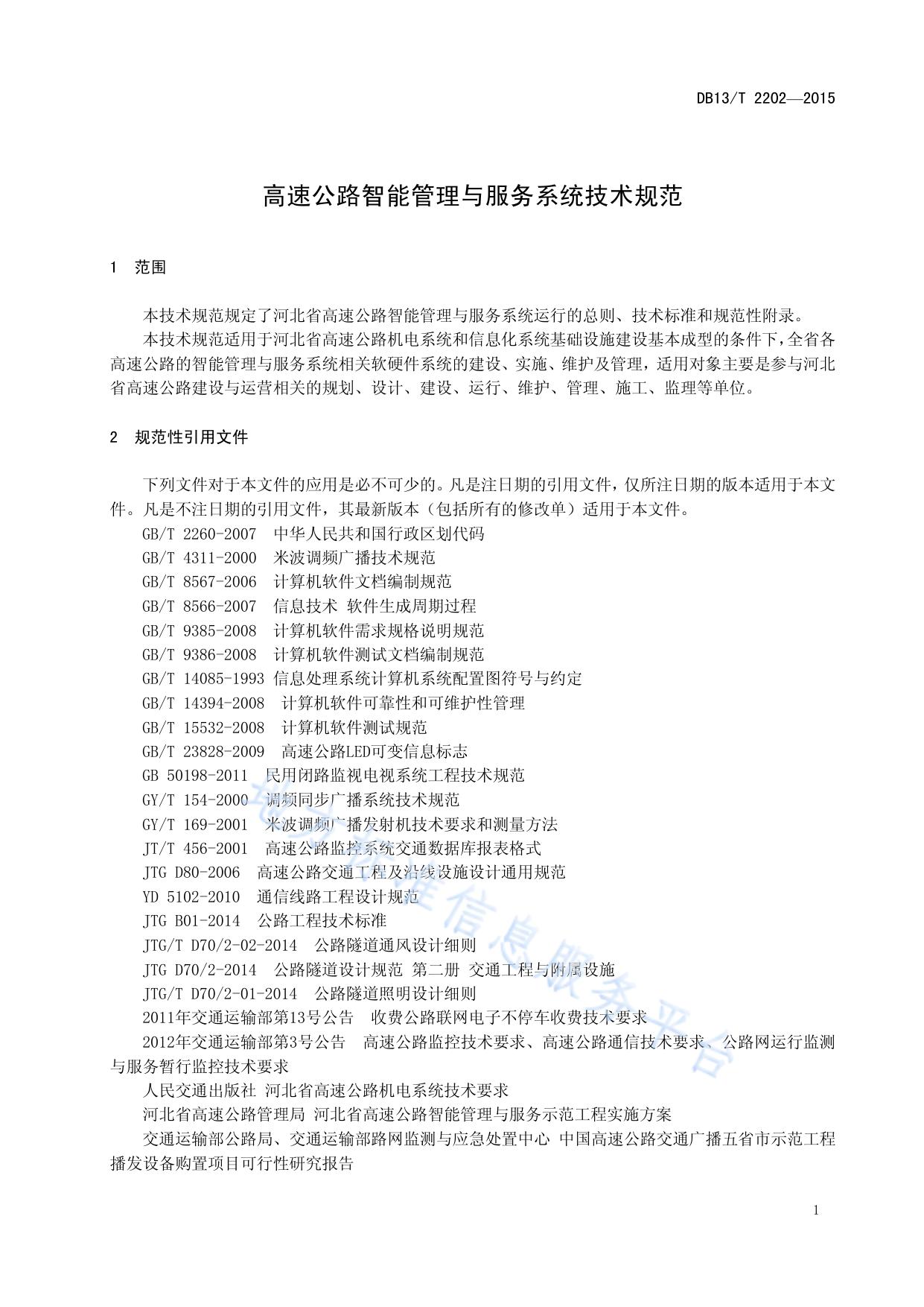 高速公路智能管理与服务系统技术规范