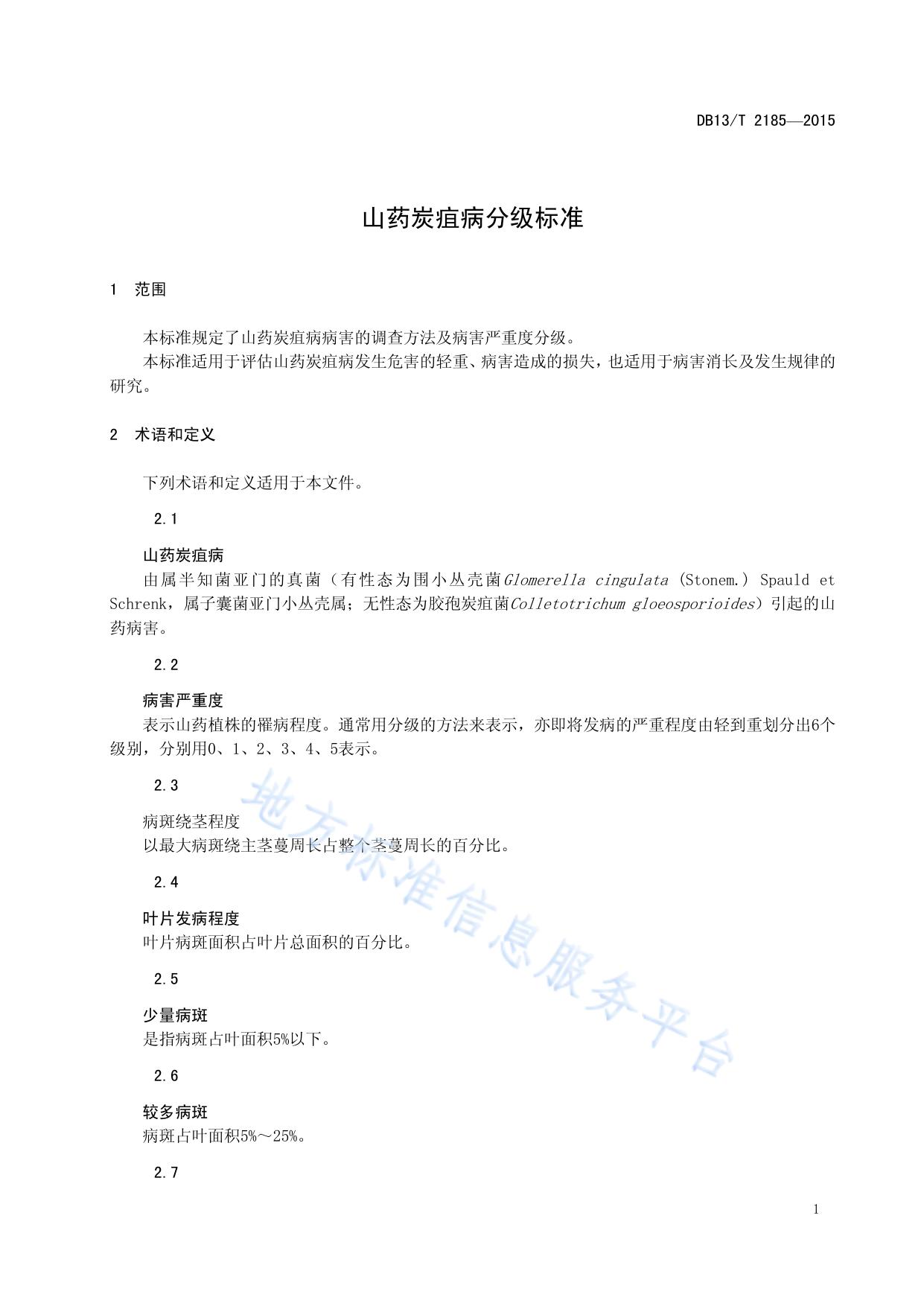 山药炭疽病分级标准