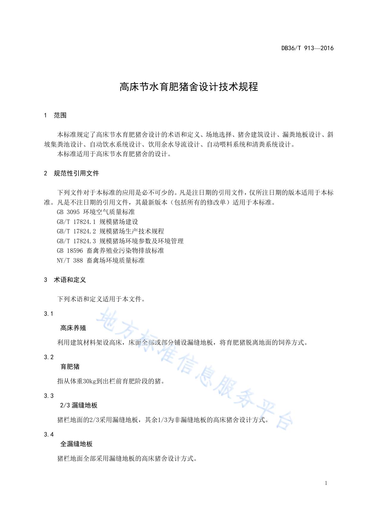 高床节水育肥猪舍设计技术规程