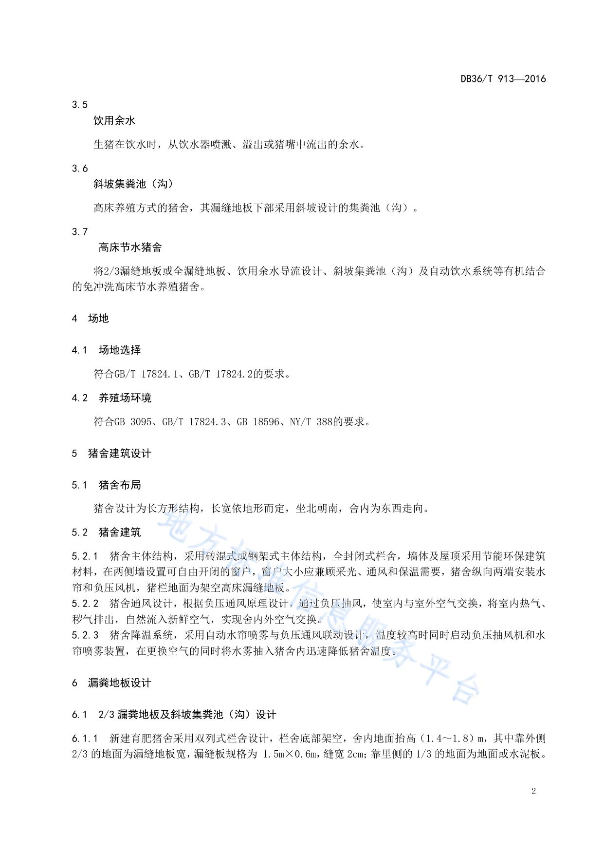 高床节水育肥猪舍设计技术规程