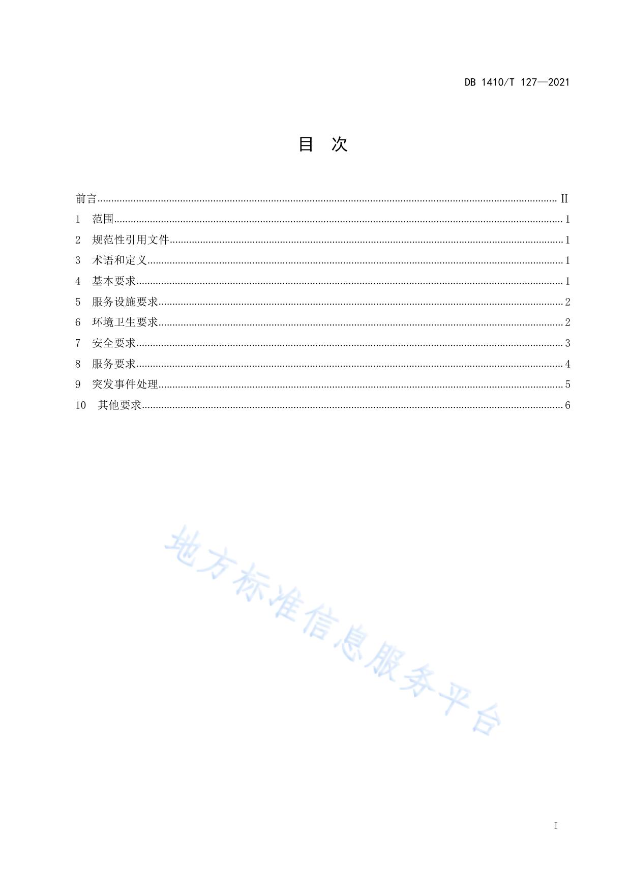 旅游景区停车场(点)服务规范