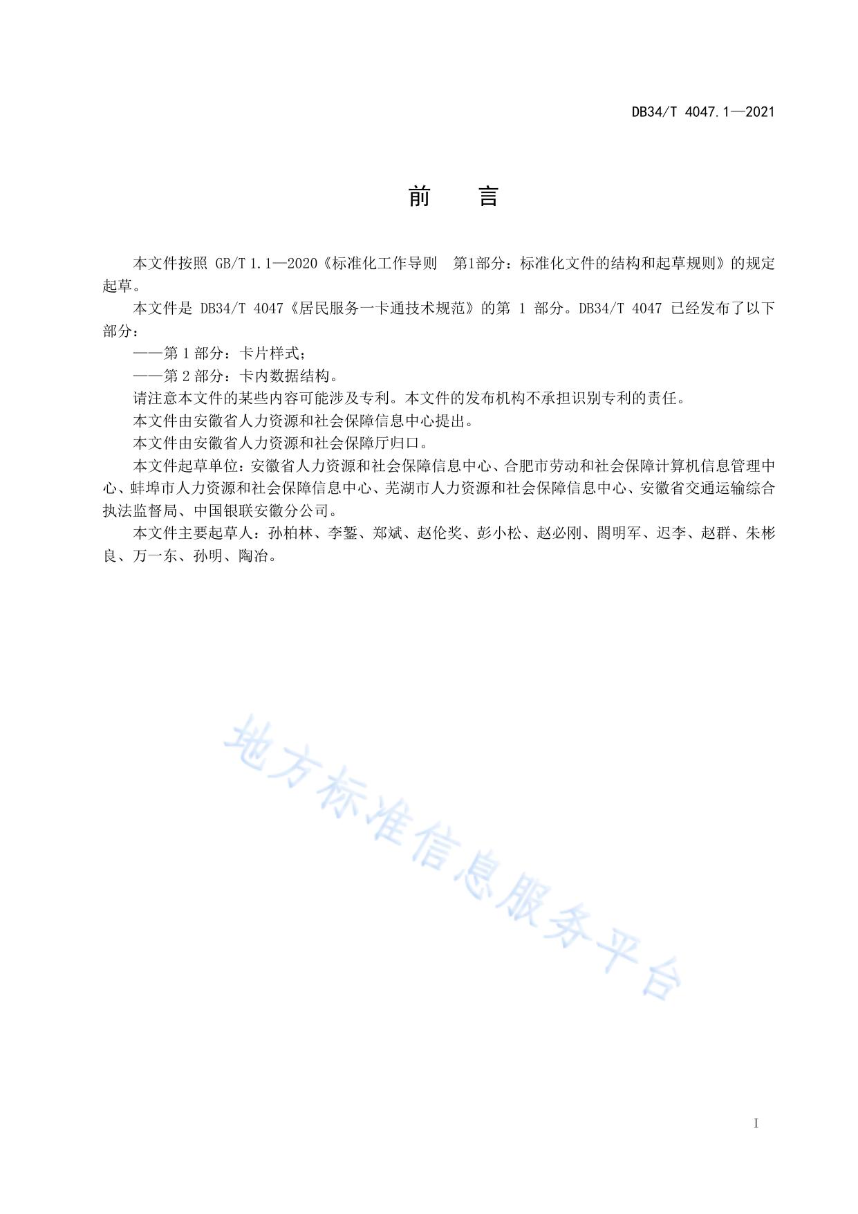 居民服务一卡通技术规范 第1部分：卡片样式