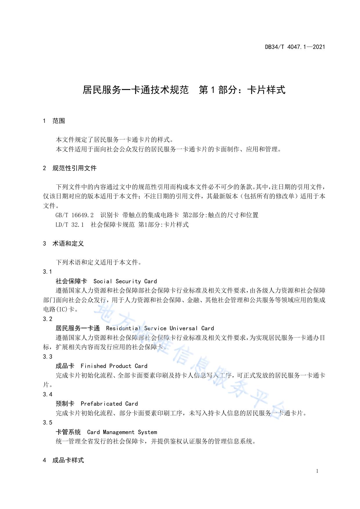 居民服务一卡通技术规范 第1部分：卡片样式