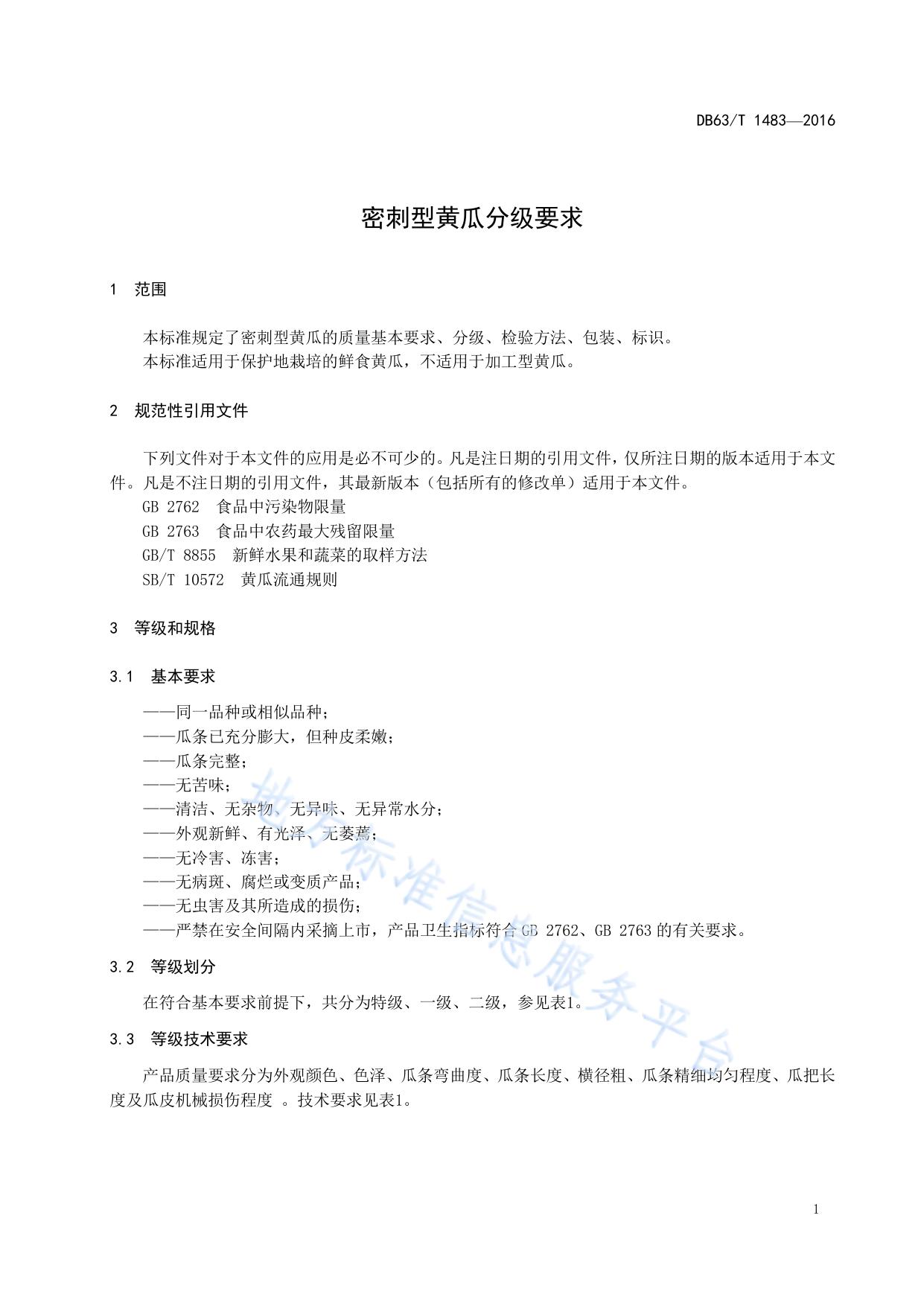 密刺型黄瓜分级要求