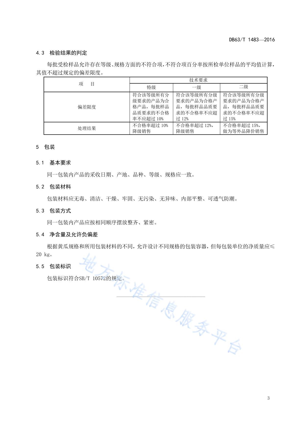 密刺型黄瓜分级要求