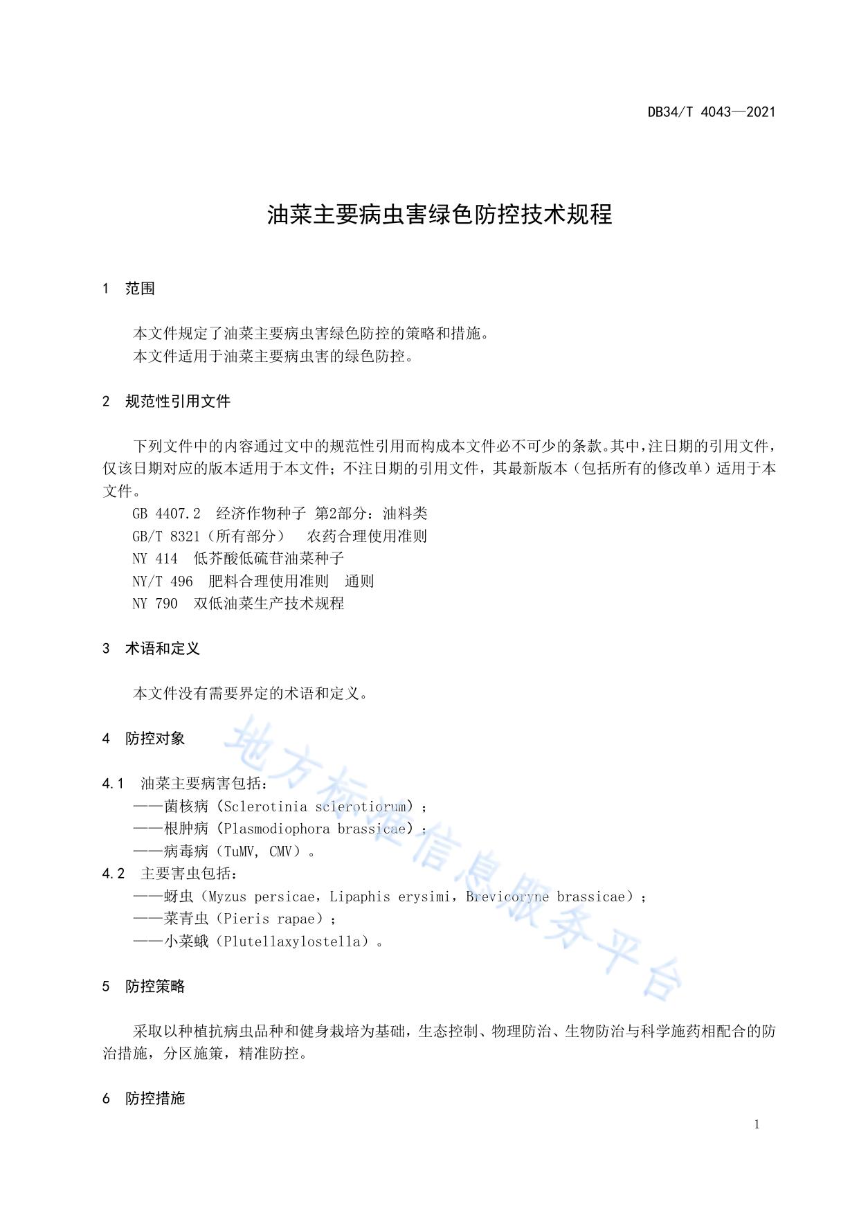 油菜主要病虫害绿色防控技术规程