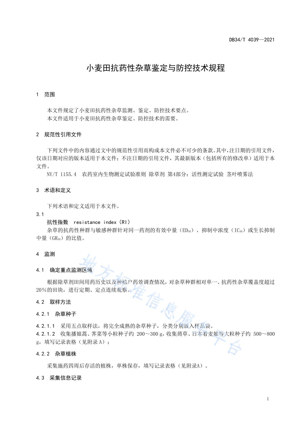 小麦田抗药性杂草鉴定与防控技术规程