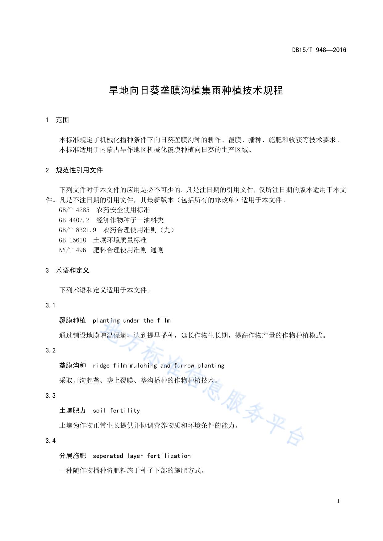 旱地向日葵垄膜沟植集雨种植技术规程