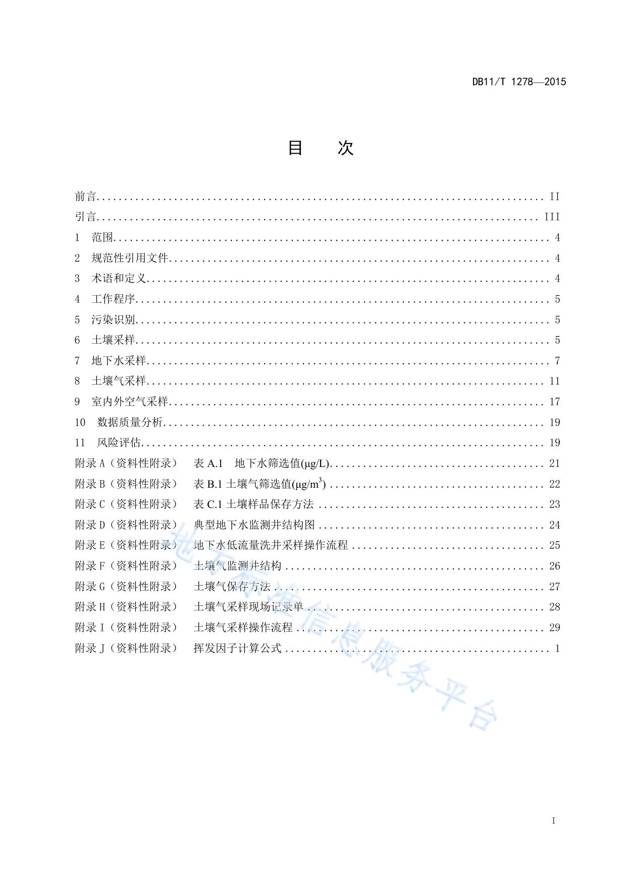 污染场地挥发性有机物调查与风险评估技术导则