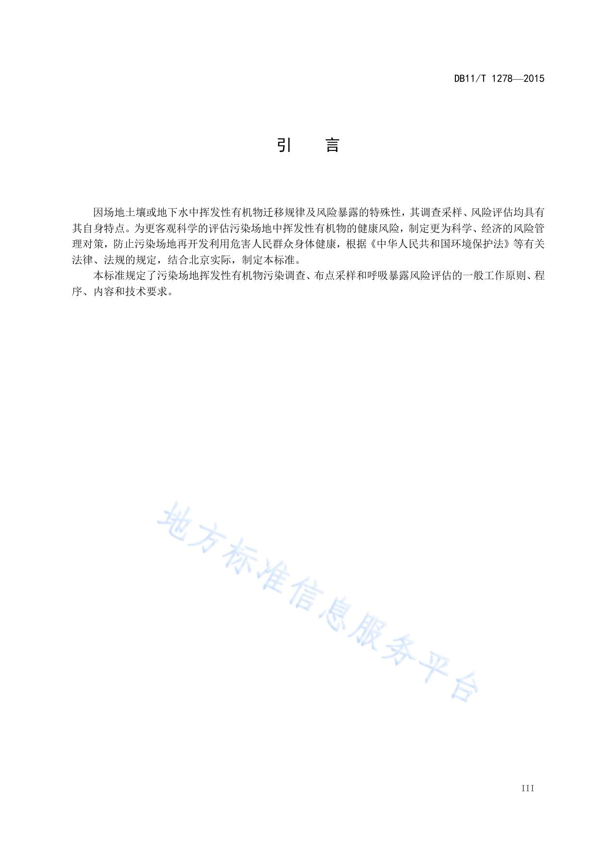 污染场地挥发性有机物调查与风险评估技术导则