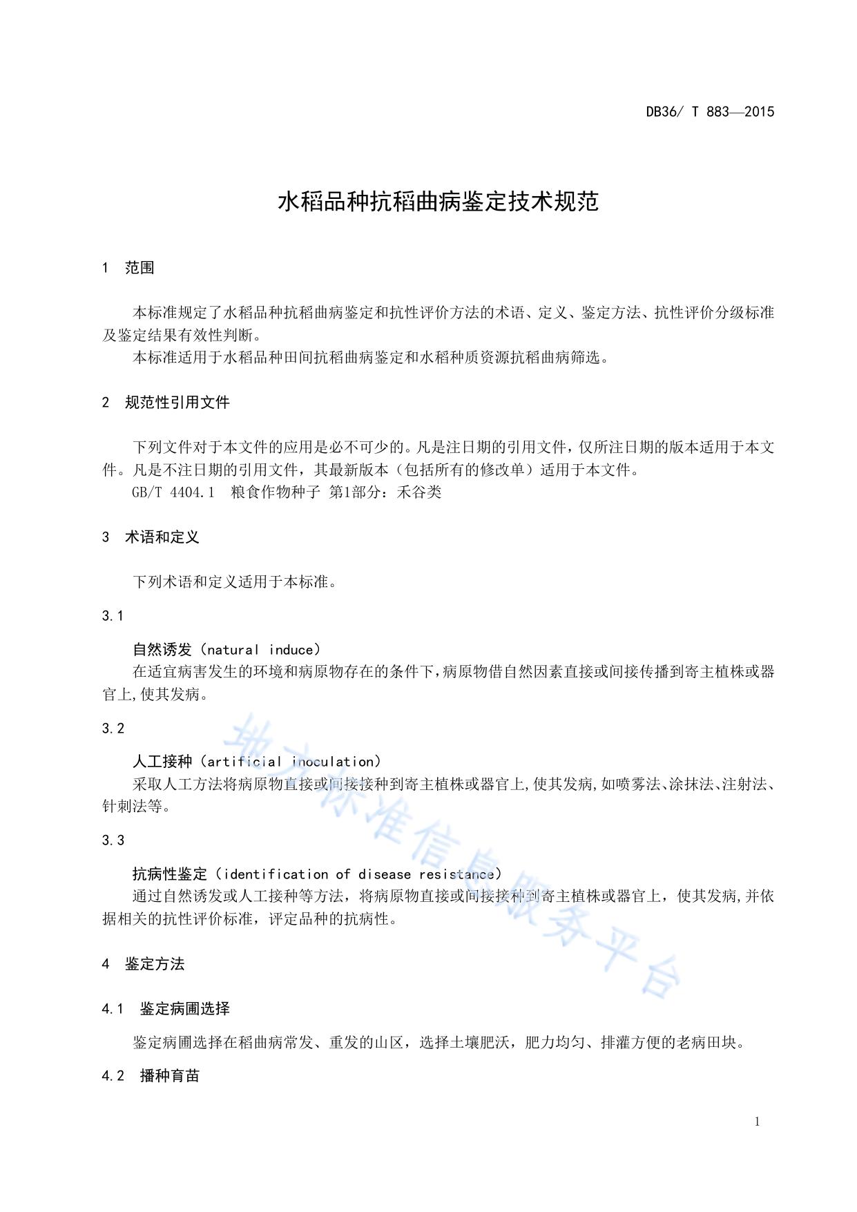 水稻品种抗稻曲病鉴定技术规范