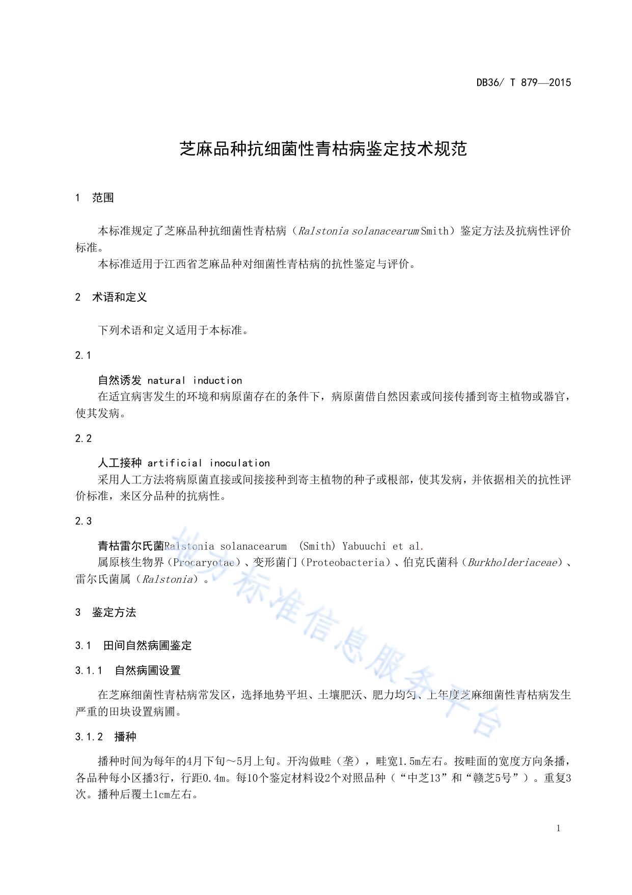 芝麻品种抗细菌性青枯病鉴定技术规范