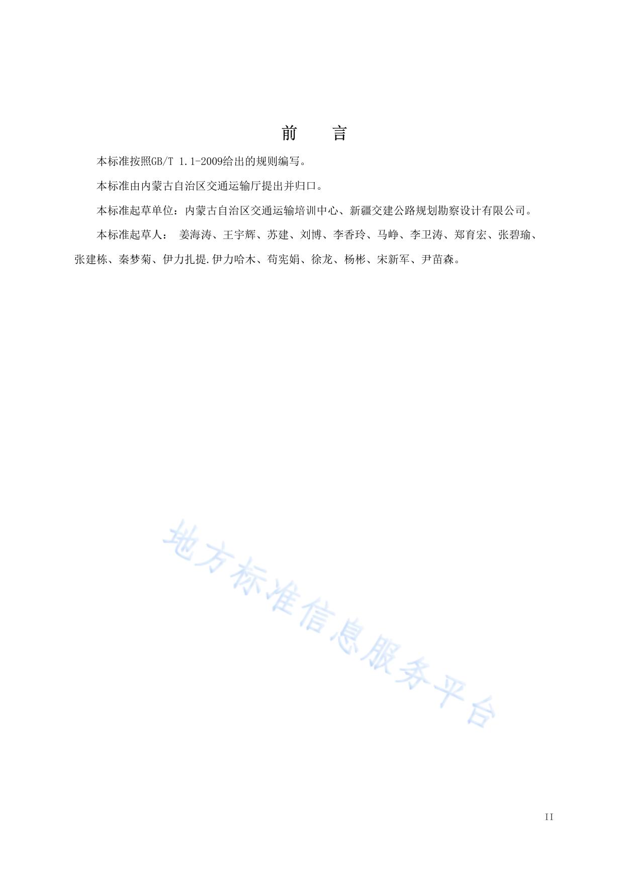 内蒙古地区沙漠公路勘测设计规范
