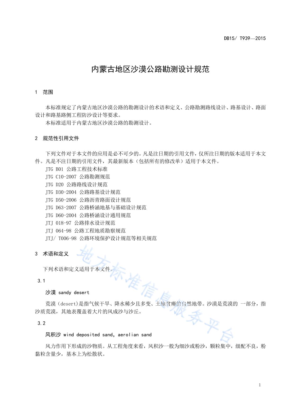 内蒙古地区沙漠公路勘测设计规范