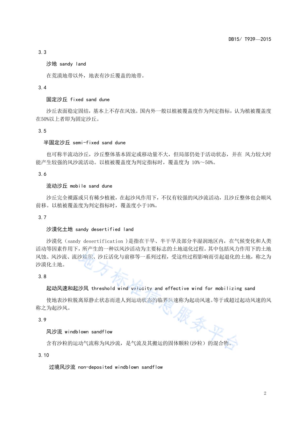 内蒙古地区沙漠公路勘测设计规范