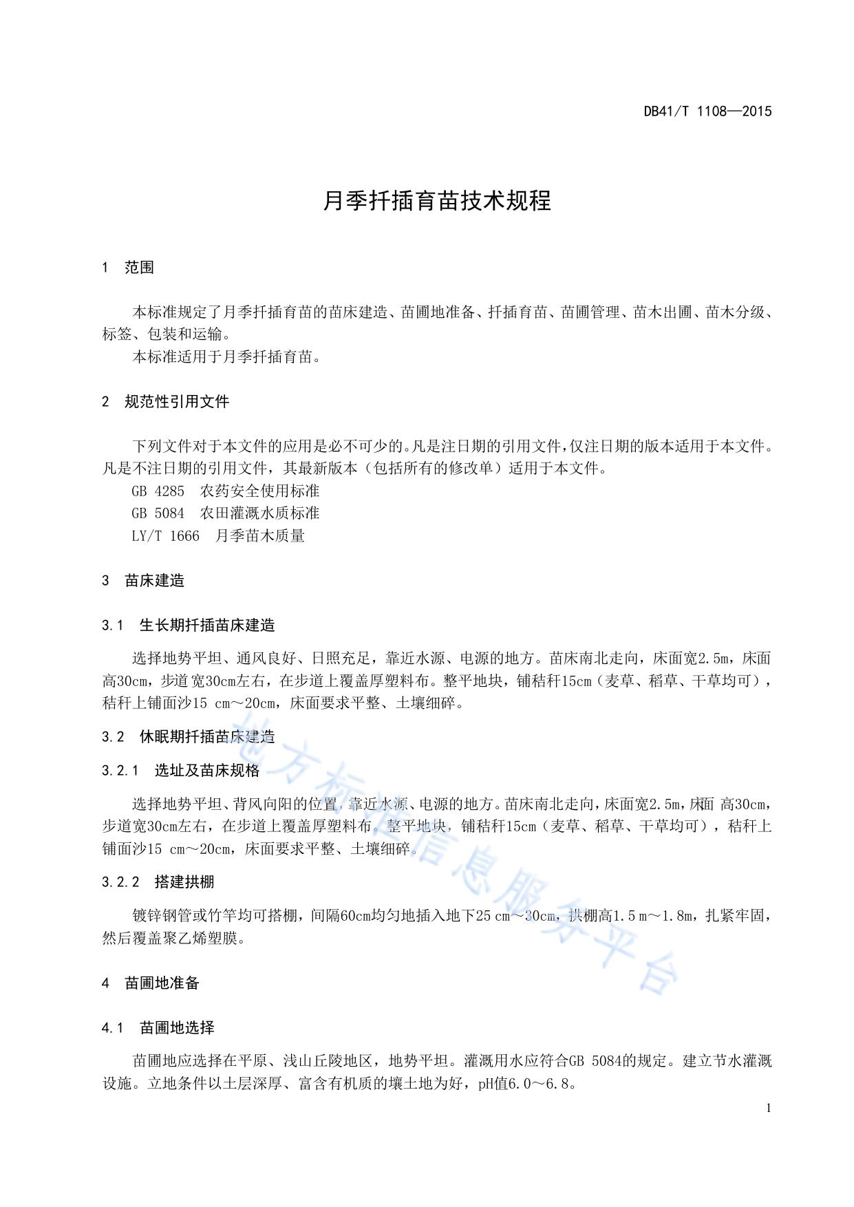 月季扦插育苗技术规程