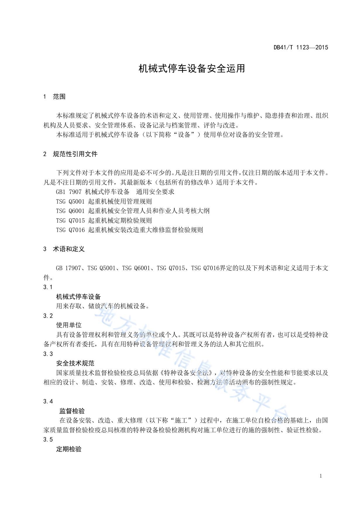 机械式停车设备安全运用管理