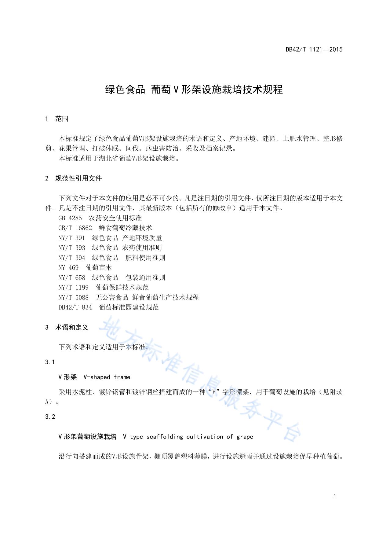 绿色食品 葡萄V形架设施栽培技术规程