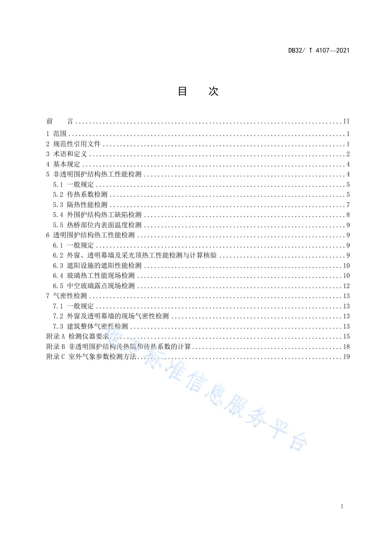 民用建筑节能工程热工性能现场检测标准