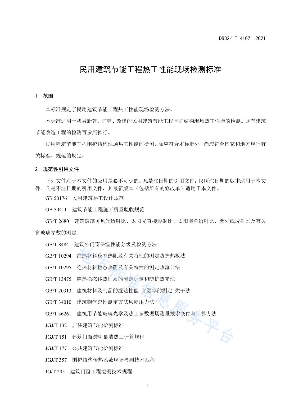 民用建筑节能工程热工性能现场检测标准