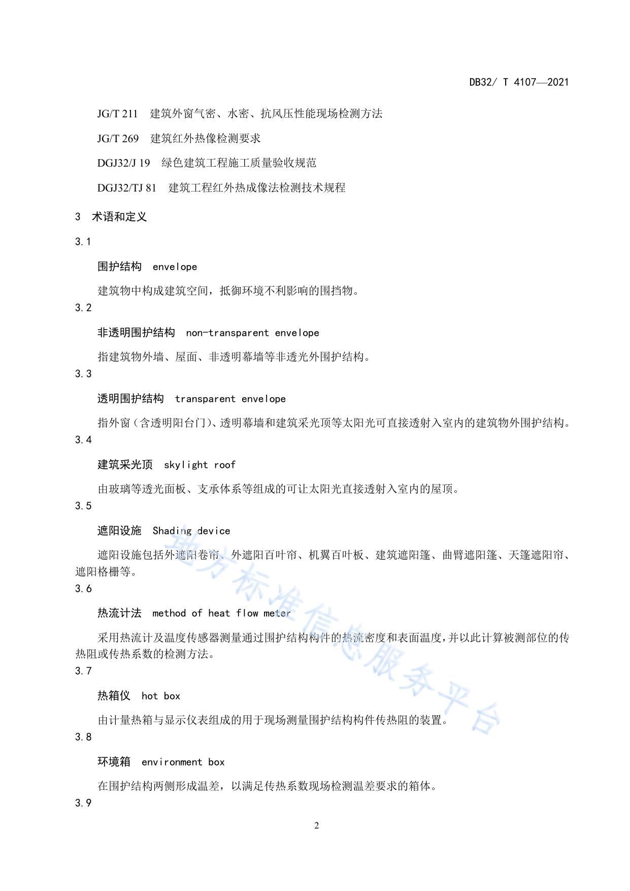 民用建筑节能工程热工性能现场检测标准
