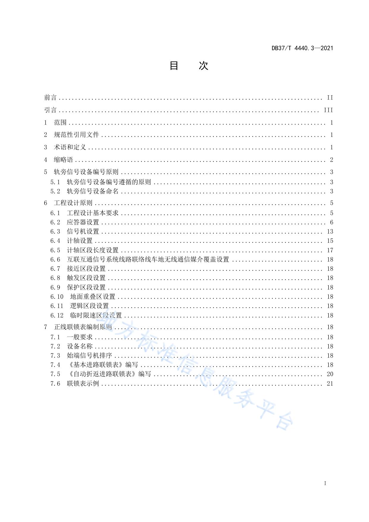 城市轨道交通互联互通体系规范  信号系统  第3部分：工程设计