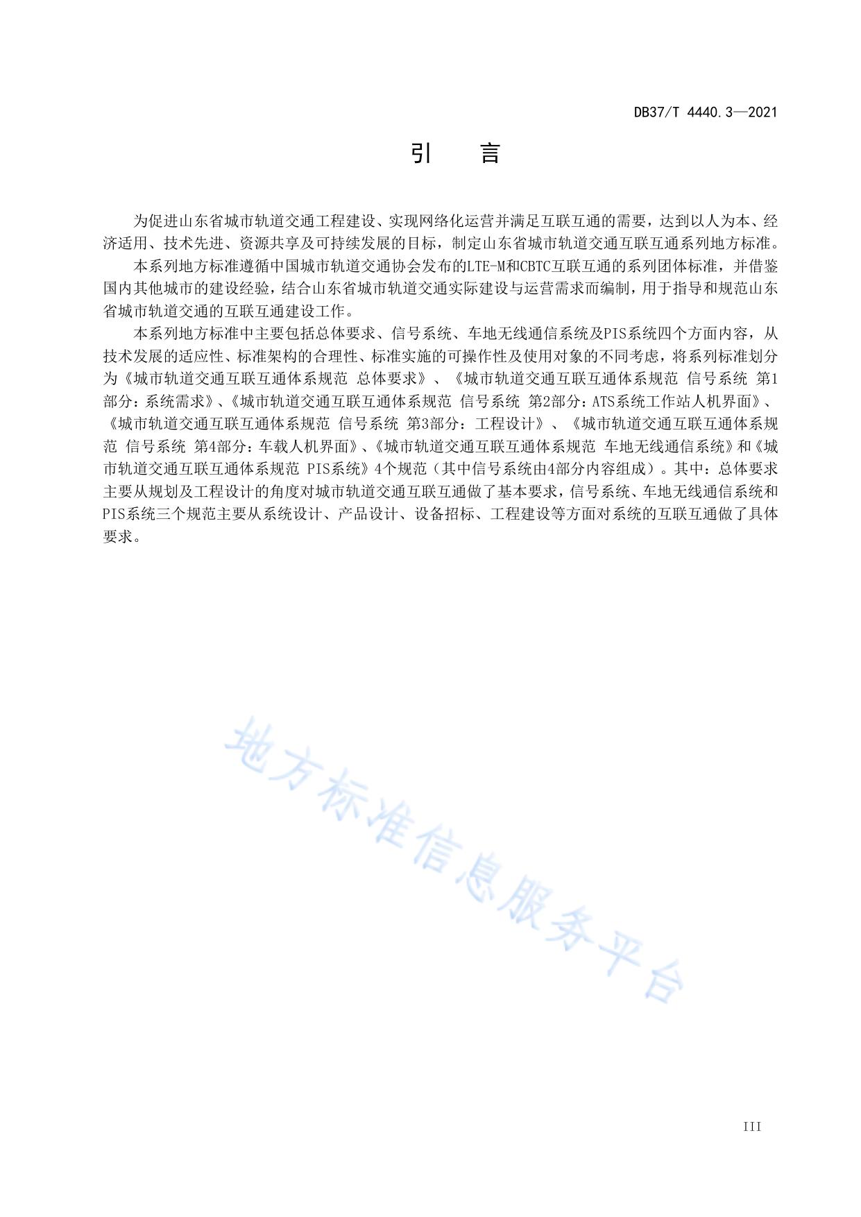 城市轨道交通互联互通体系规范  信号系统  第3部分：工程设计