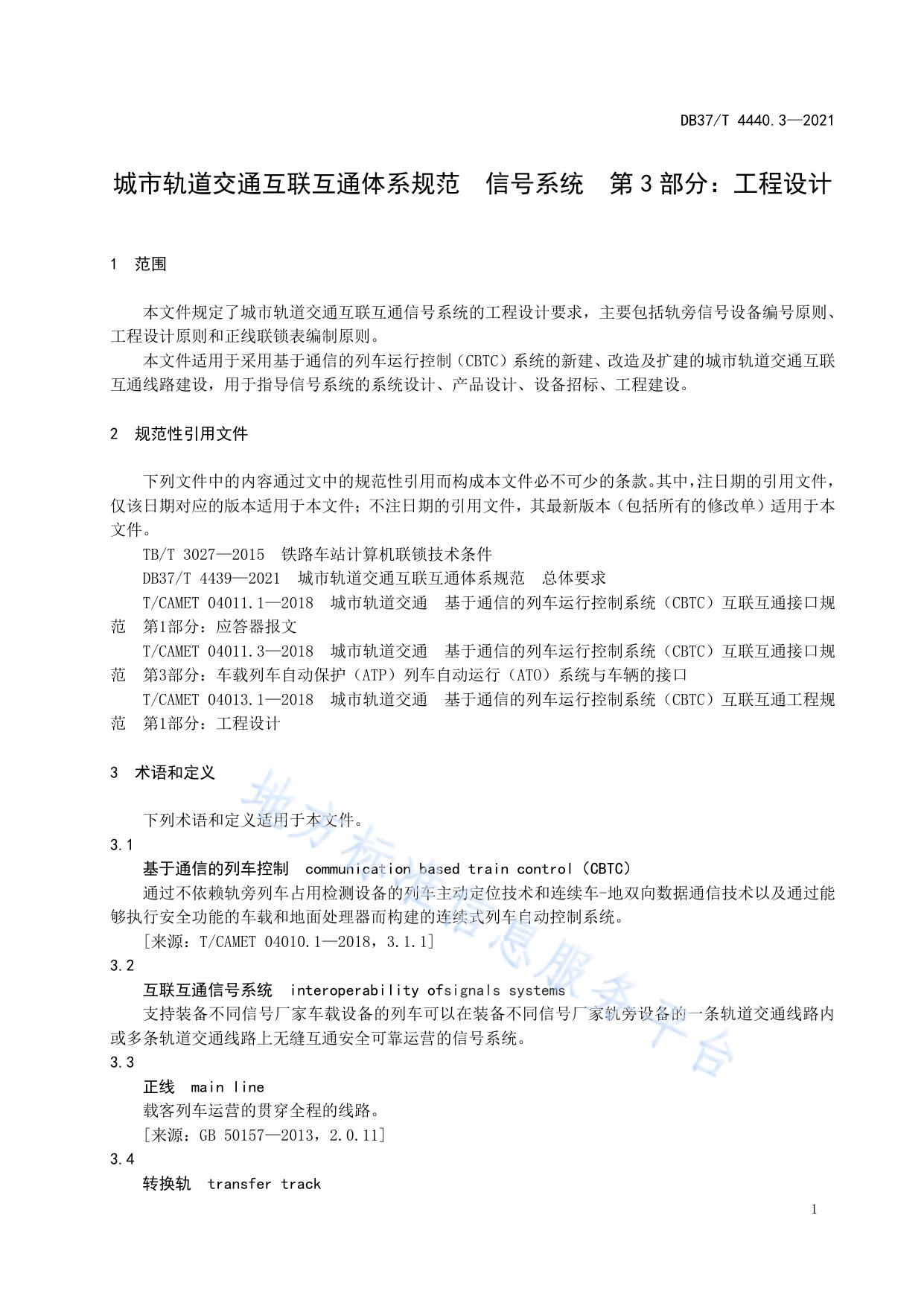 城市轨道交通互联互通体系规范  信号系统  第3部分：工程设计