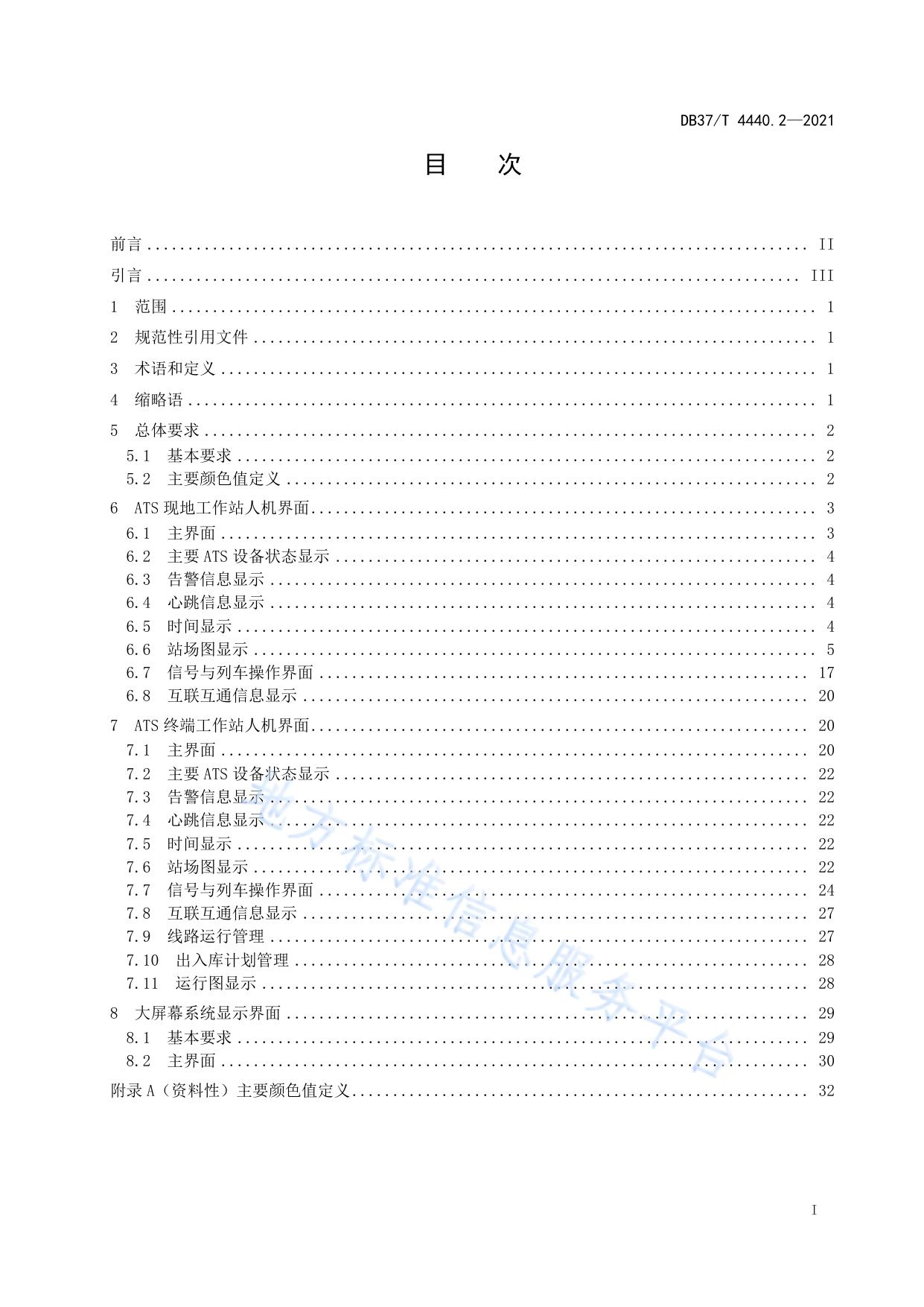 城市轨道交通互联互通体系规范  信号系统  第2部分：ATS系统工作站人机界面