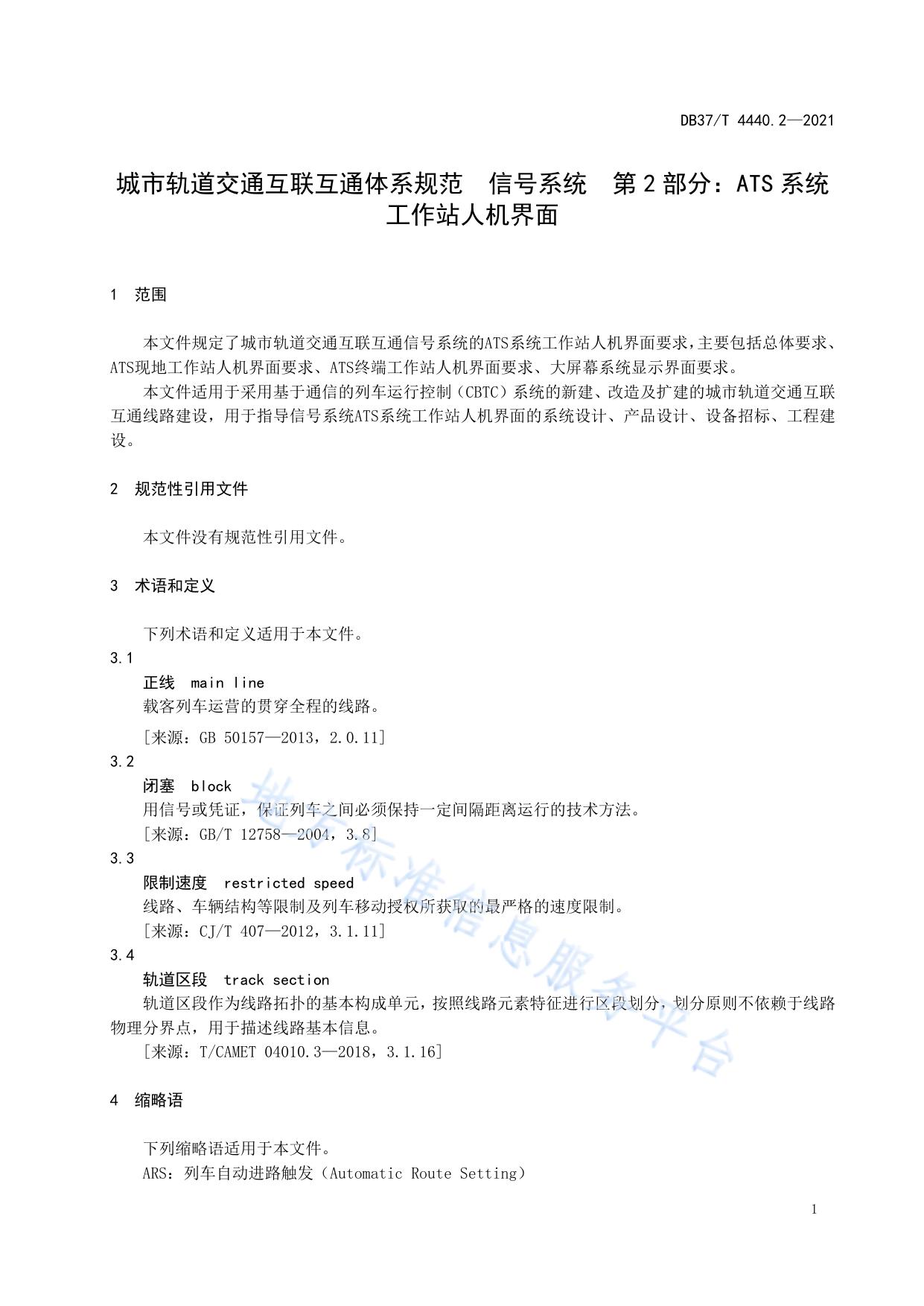 城市轨道交通互联互通体系规范  信号系统  第2部分：ATS系统工作站人机界面