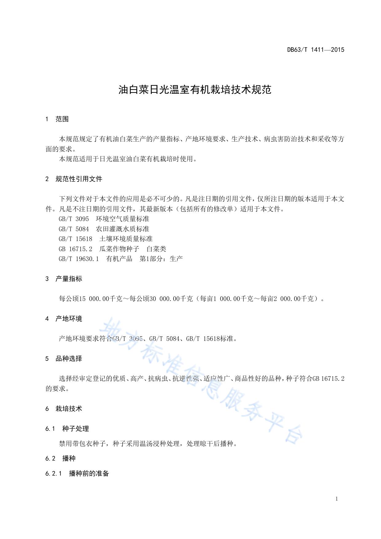 油白菜日光温室有机栽培技术规范