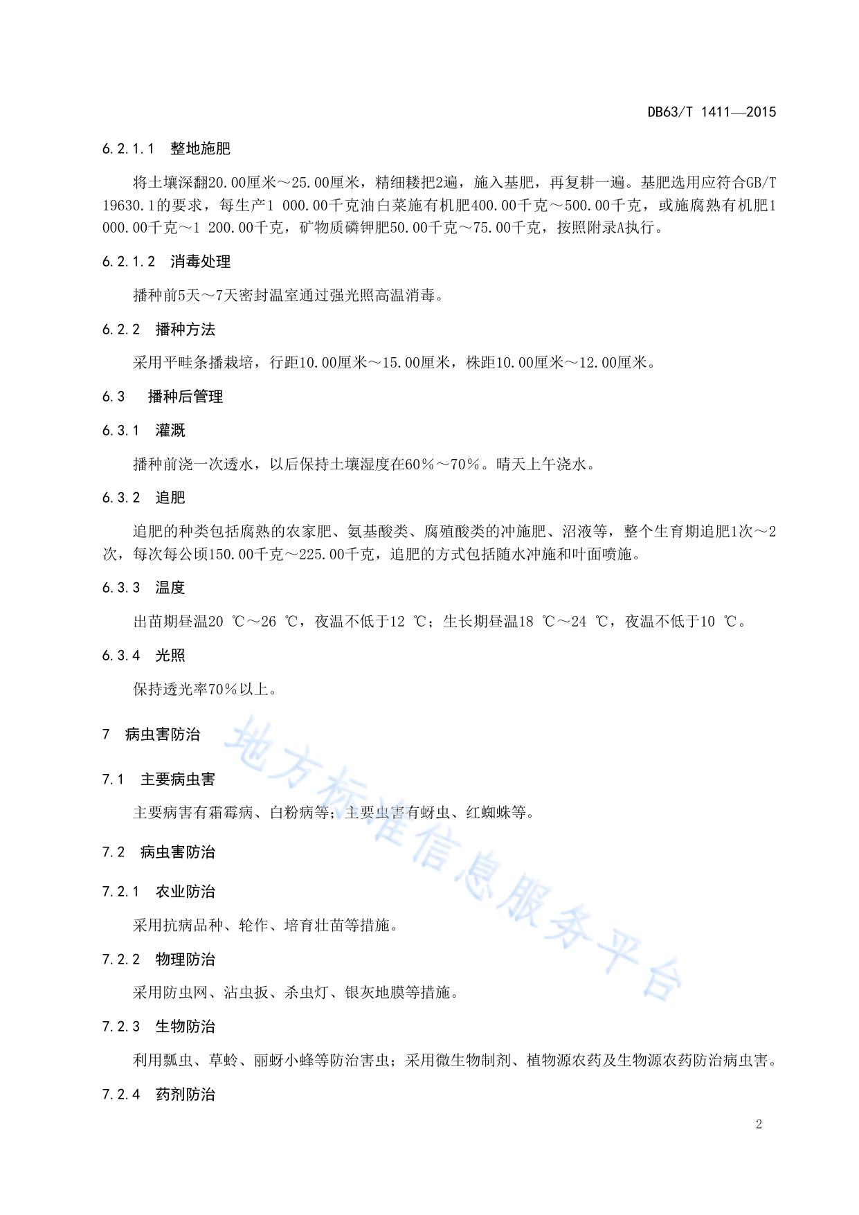 油白菜日光温室有机栽培技术规范