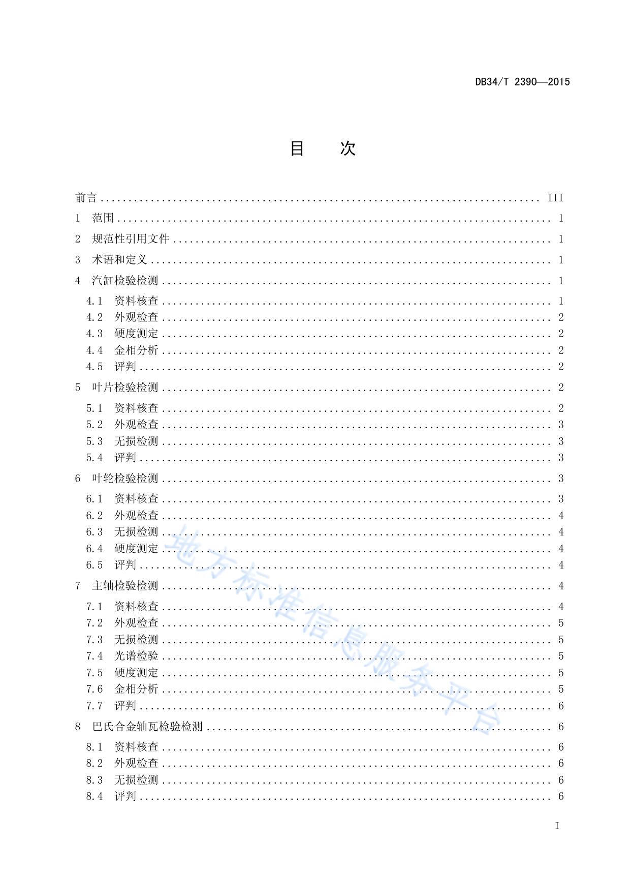 火力发电厂汽轮机金属部件检测规程
