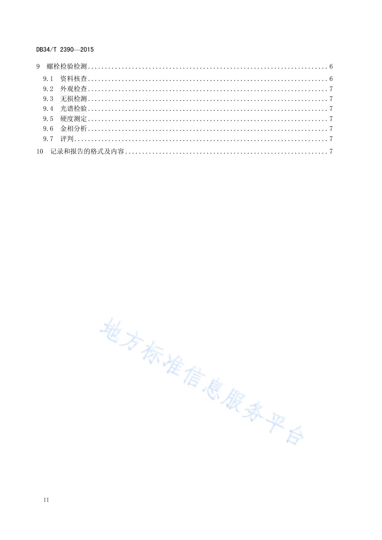 火力发电厂汽轮机金属部件检测规程