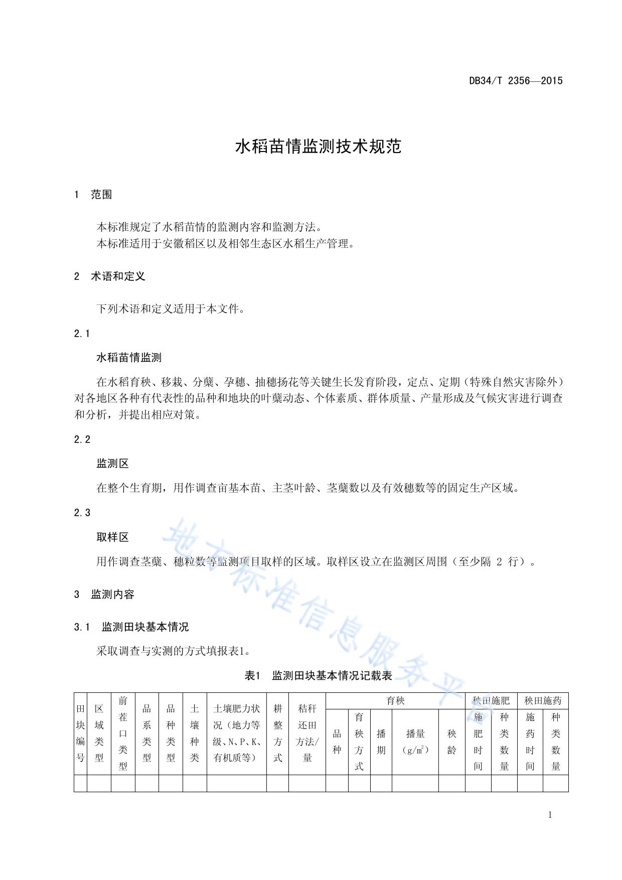 水稻苗情监测技术规范