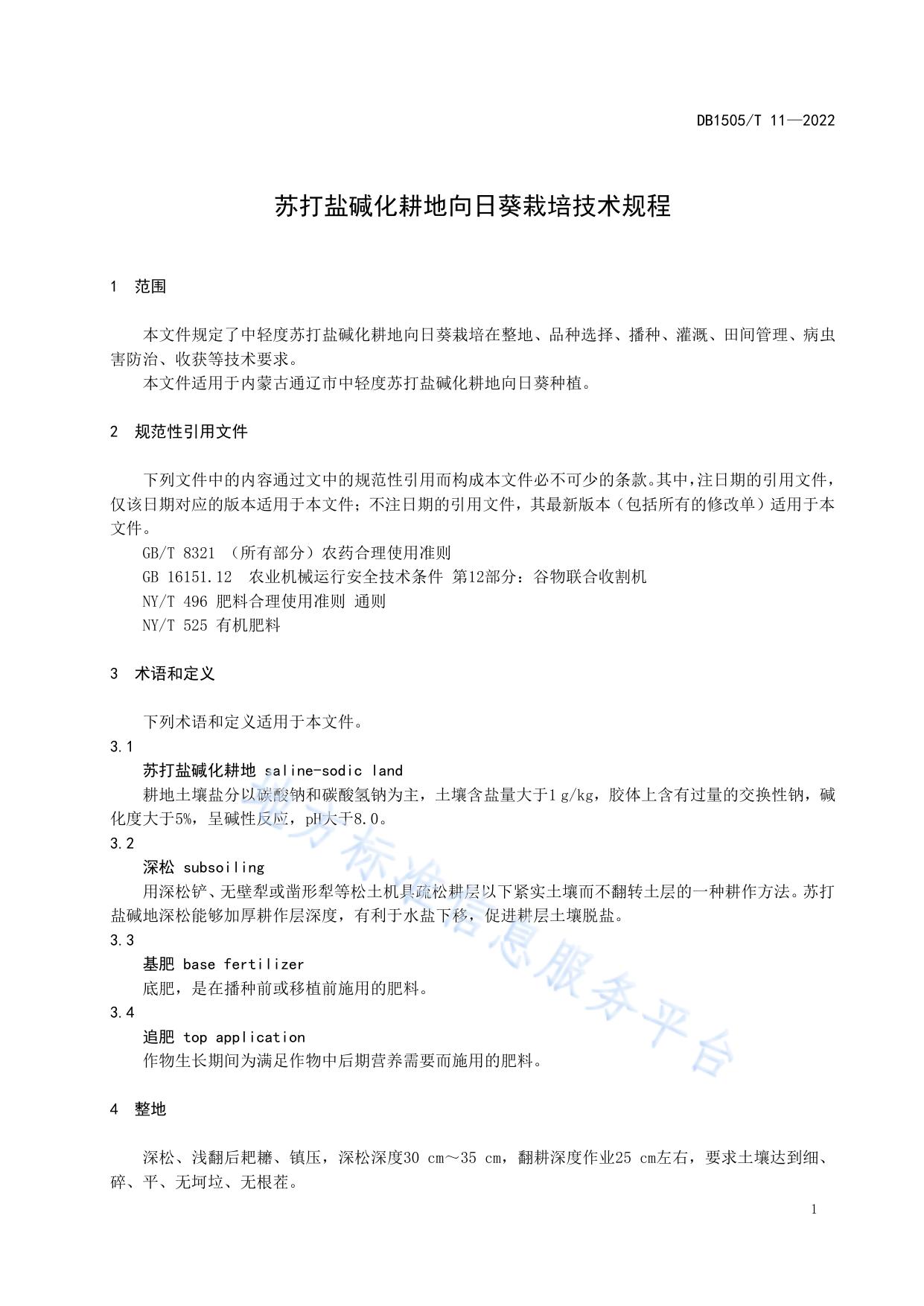 苏打盐碱化耕地向日葵栽培技术规程