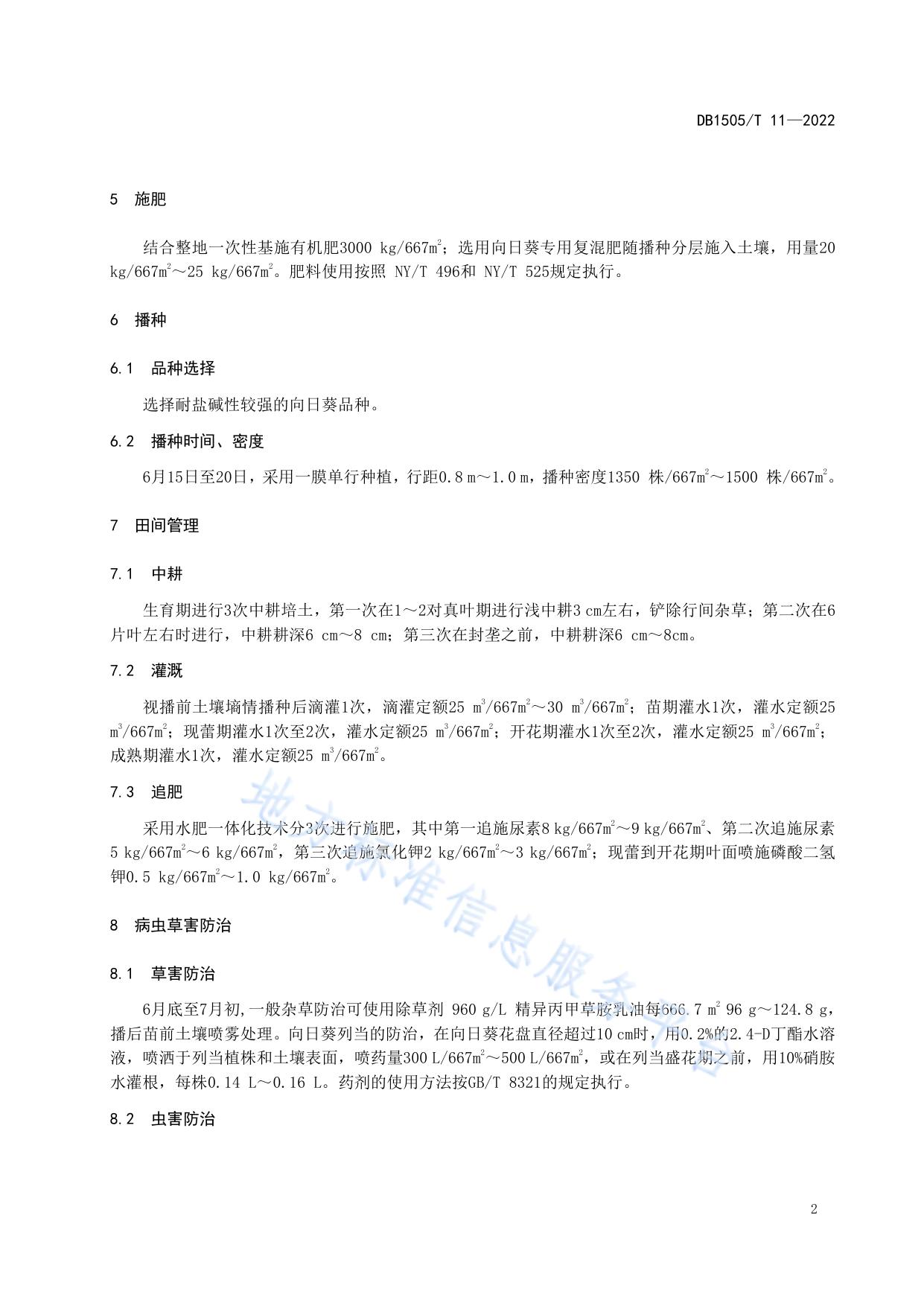 苏打盐碱化耕地向日葵栽培技术规程