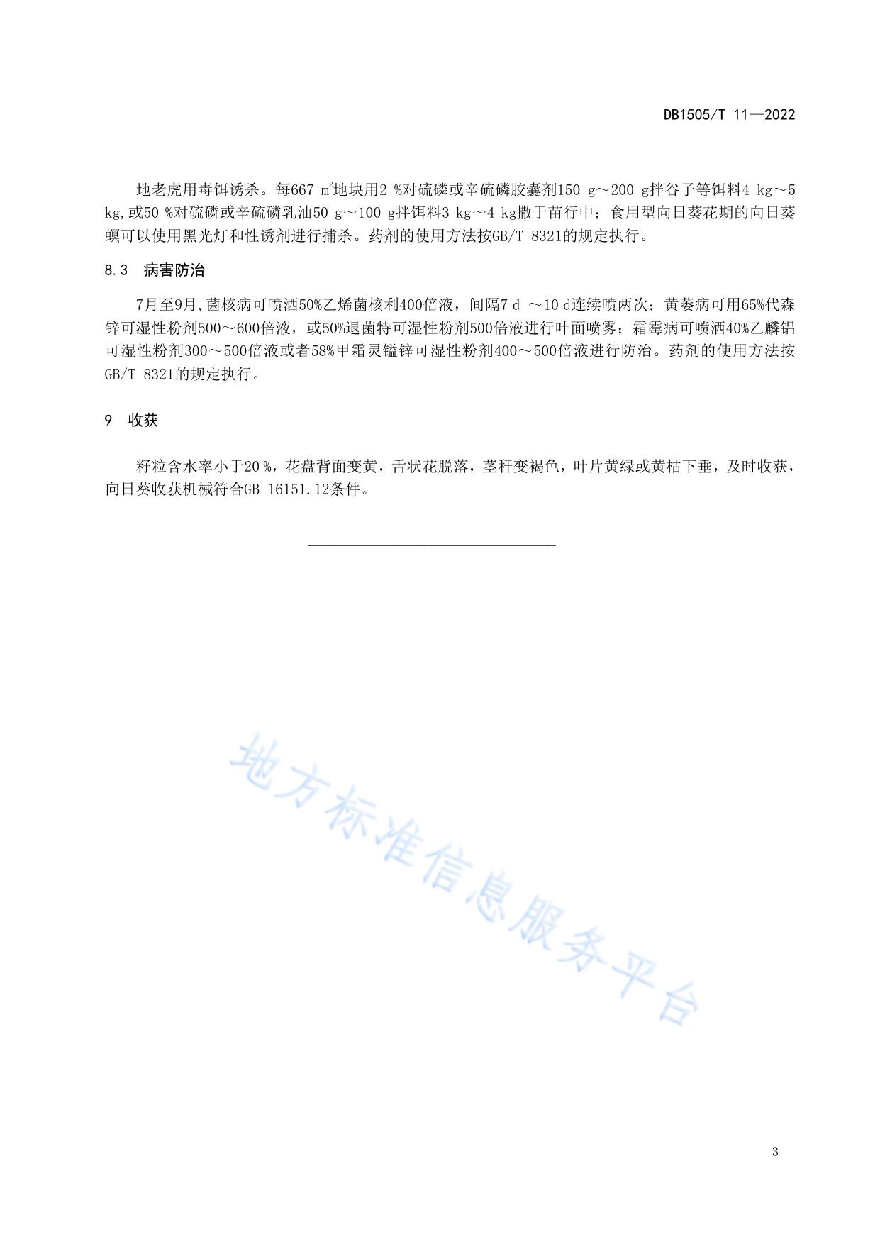 苏打盐碱化耕地向日葵栽培技术规程