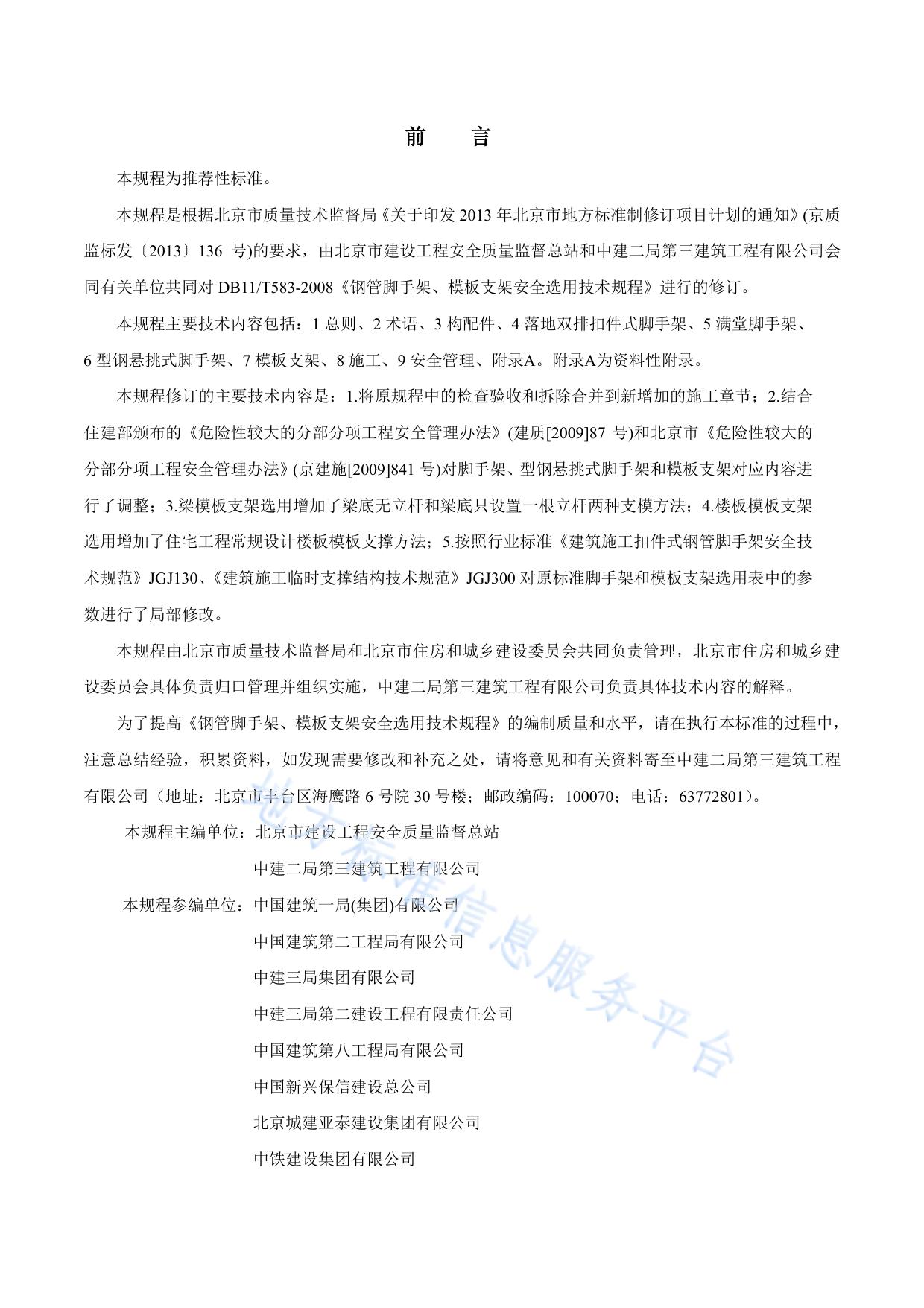 钢管脚手架、模板支架安全选用技术规程