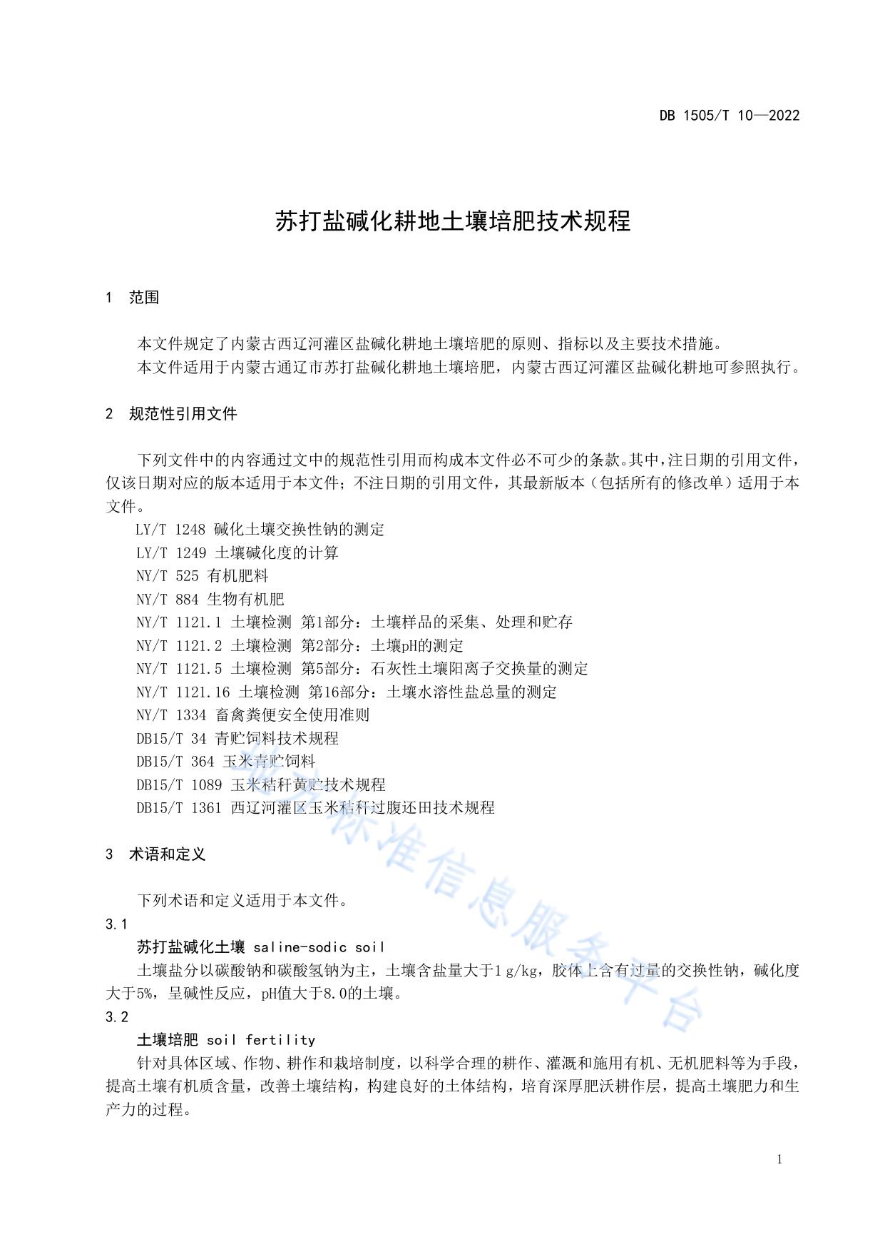 苏打盐碱化耕地土壤培肥技术规程