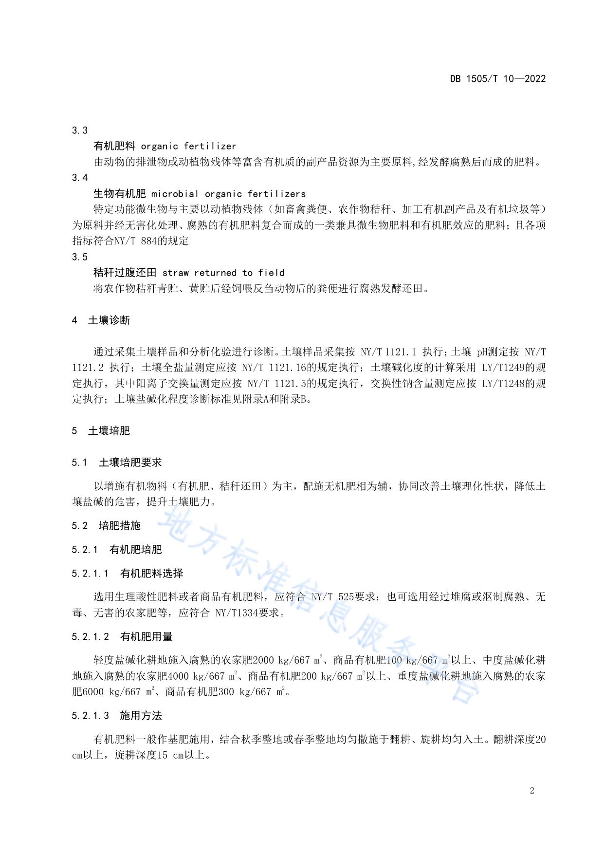 苏打盐碱化耕地土壤培肥技术规程